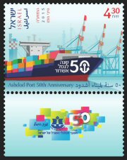 Stamp:Ashdod Port 50th Anniversary, designer:Pini Hemo 04/2015